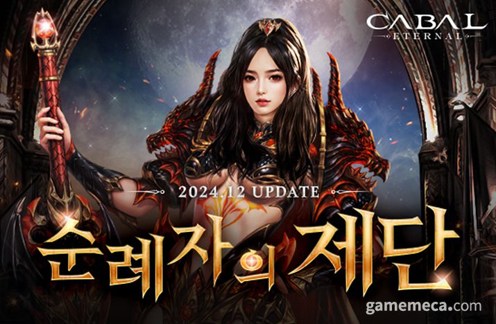 ▲ 최근까지도 콘텐츠 업데이트가 이루어지고 있는 카발 온라인 (사진제공: 이스트게임즈)