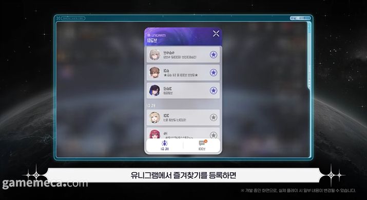 ▲ 유니그램에 즐겨찾기로 등록한 전투원은 외출에 반드시 등장한다 (사진출처: 카제나 2026년 로드맵 쇼케이스 영상 갈무리)