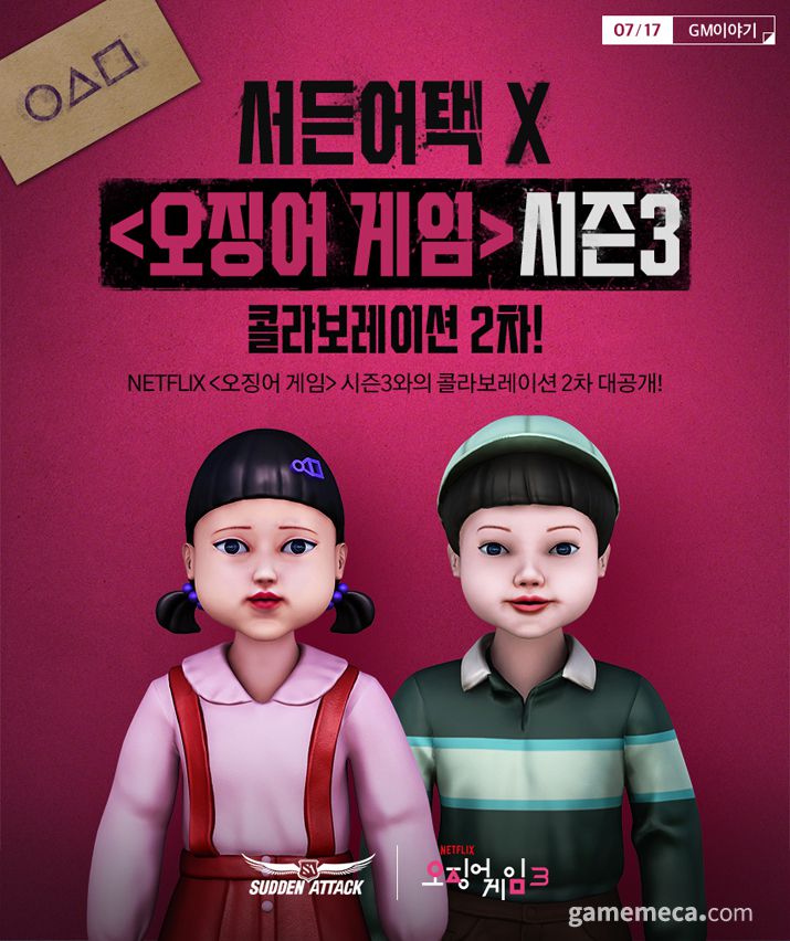 ▲ 서든어택 '오징어 게임 3' 컬래버레이션 대표 이미지 (사진제공: 넥슨)