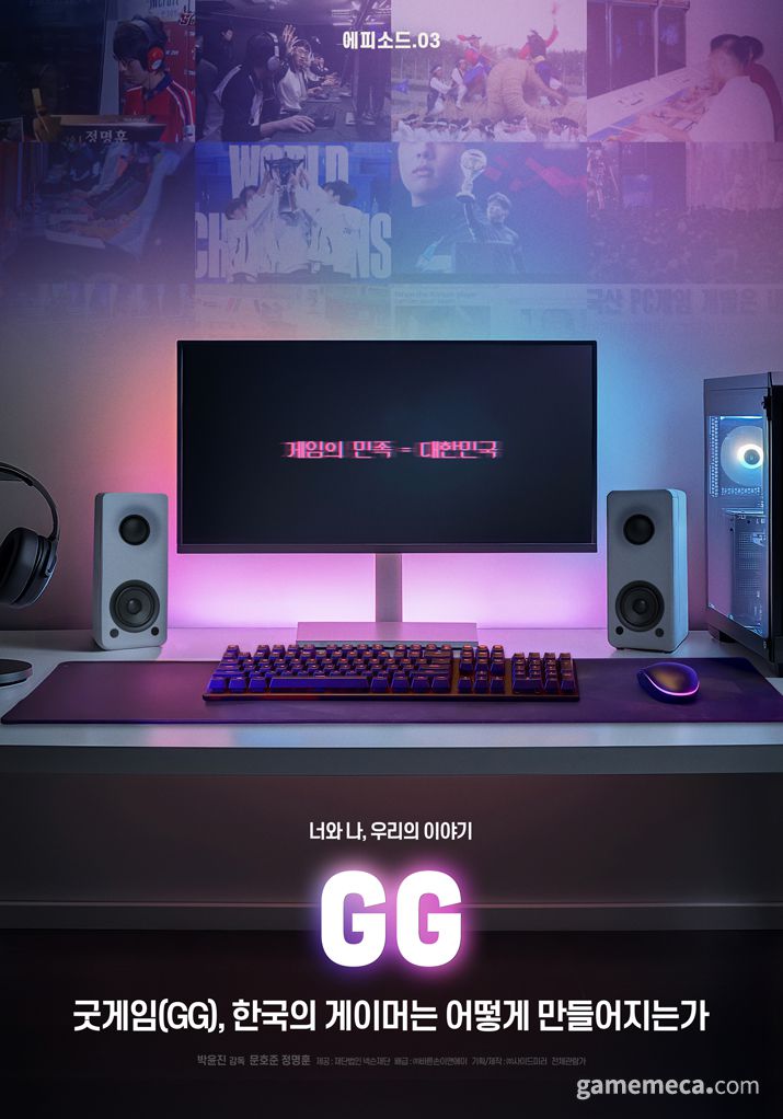 ▲ 굿게임(GG), 한국의 게이머는 어떻게 만들어지는가 (사진제공: 바른손이앤에이)