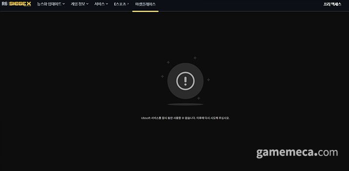 ▲ 서버가 내려간 레인보우 식스 시즈 마켓플레이스 (자료출처: 유비소프트 공식 홈페이지)
