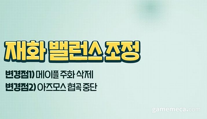 ▲ 메이플 주화가 삭제되고, 아즈모스 협곡도 중단된다 (자료출처: 메이플 나우 방송 갈무리)