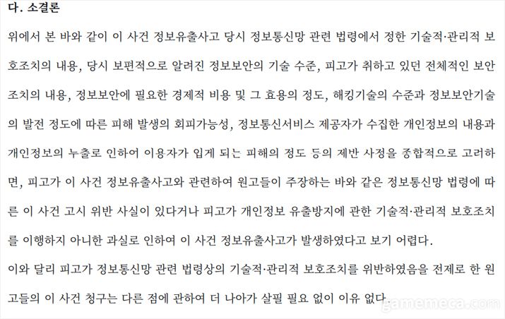 ▲ 법원은 보안 조치와 기술적 한계를 종합적으로 고려해 기업의 면책을 인정했다 (자료출처 : 서울고등법원 2014나2032722)