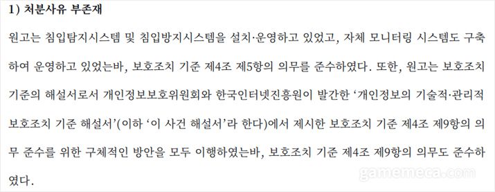 ▲;과거 넥슨 판결에서 인정된 보호조치 기준을 충족했다고 항변한 골프존 (자료출처 : 서울행정법원 2023구합81091 판결문)