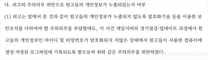 ▲;법원은 게임회사에게 개인정보가 누출되지 않도록 할 주의의무에 대한 기준을 제시했다(자료출처 : 서울중앙지방법원 2006나12182 판결문)