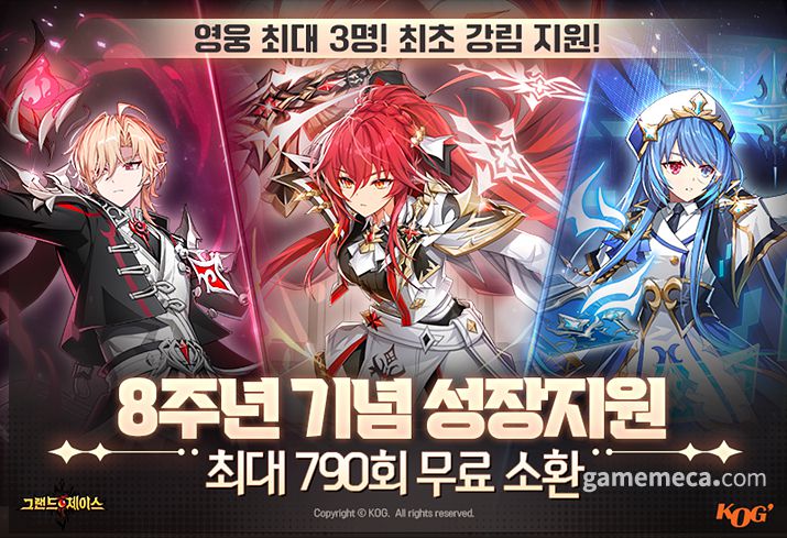 ▲ 8주년 기념 이벤트 이미지 (자료제공: 코그)