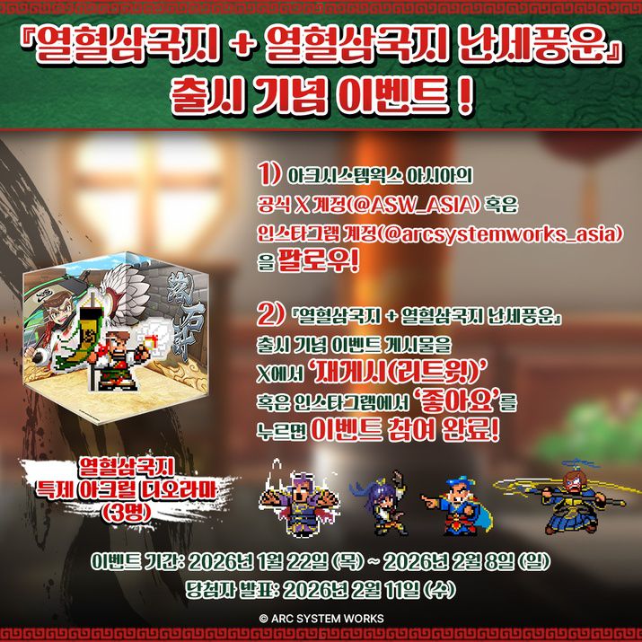 ▲ 열혈삼국지 + 열혈삼국지 난세풍운 SNS 이벤트 이미지(사진제공: 아크시스템웍스 아시아)