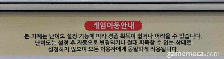 ▲ 난이도 변경이 있을 경우 게임기 전면에 이러한 안내 문구를 부착하도록 되어 있다 (사진출처: 게임위 공식 홈페이지)