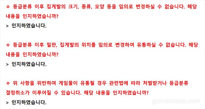 ▲ 등급분류 받은 내용과 다르게 운영하는 경우에 대해 반복적으로 확인하고, 처벌될 수 있다는 점도 안내하고 있다 (자료출처: 게임위 공식 홈페이지)