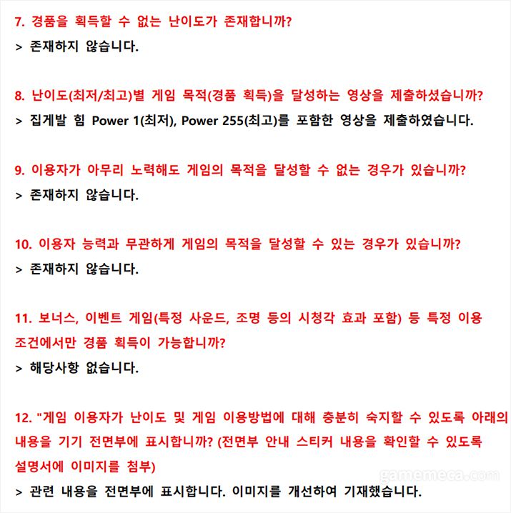▲ 이용자가 인형을 획득할 수 없는 경우 등에 대해 체크하고 있다 (자료출처: 게임위 공식 홈페이지)