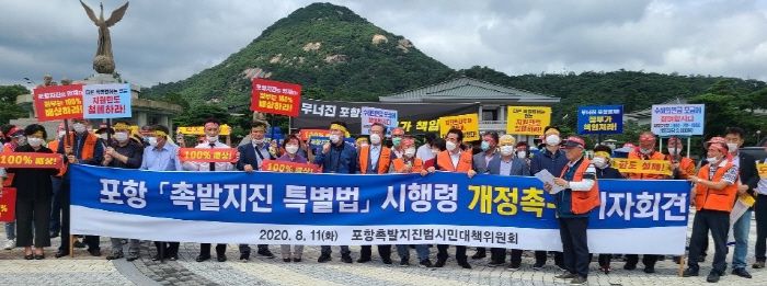 포항지진 범시민대책위원회가 11일 청와대 앞에서 기자회견을 열고 `포항지진 특별법 시행령 개정안`에 반대하는 집회를 열고 있다. [사진 제공 = 포항지진 범시민대책위원회]