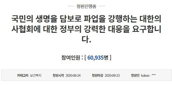 △ 대한의사협회에 대한 정부의 강력한 대응을 요구하는 국민청원. 25일 오후 2시 30분 기준 6만 명 이상이 동의했다. [사진 출처 = 청와대 국민청원 홈페이지]