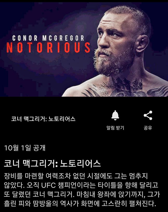 UFC 코너 맥그리거를 다룬 다큐멘터리가 한국에 선보인다. 넷플릭스를 통해 10월1일 공개된다.