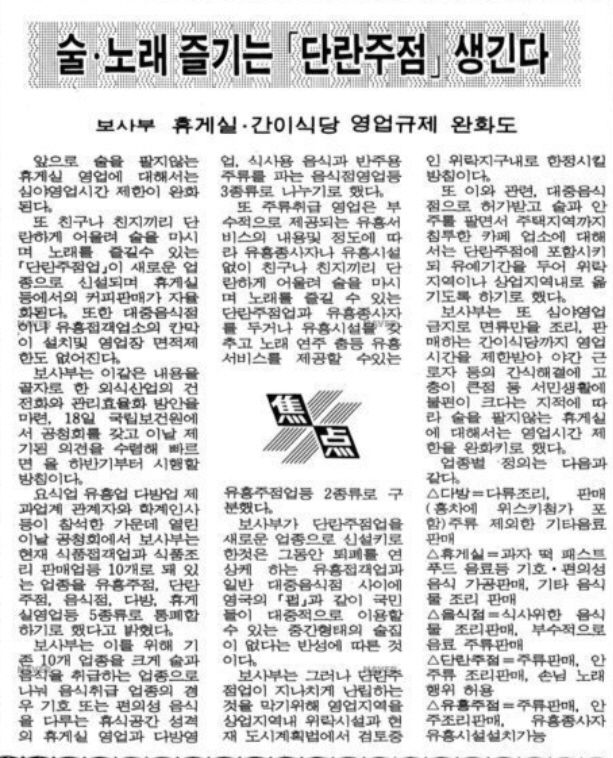 단란주점은 90년대 초반 가족, 친구끼리 술과 노래를 즐길 수 있는 장소로 생겨났습니다. 하지만 유흥주점과 유사한 영업형태로 바뀌면서 `團欒(단란)`이 `紊亂(문란)`이 되었습니다. <사진=1992년6월18일자 매일경제신문>