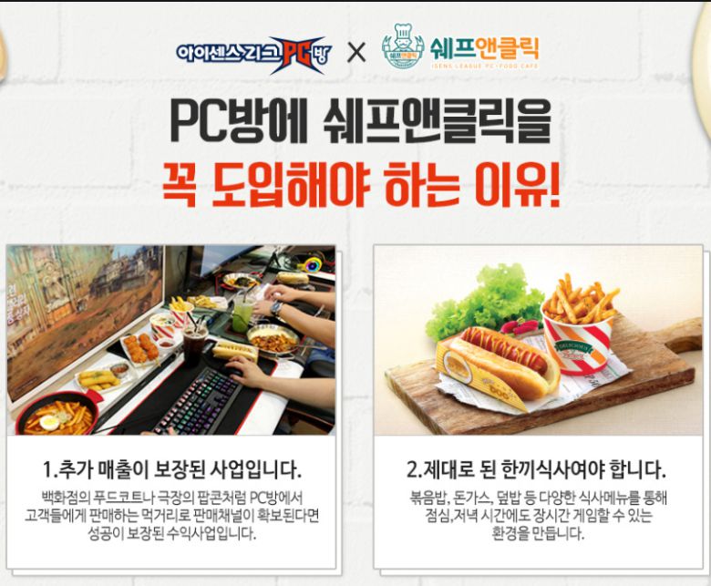PC방이 사실상 음식장사로 바뀌어가고 있는 상황이라고 합니다. <사진=아이센스F&B>