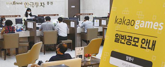 9월 2일 서울 여의도 한국투자증권 영업점에서 투자자들이 카카오게임즈 공모주 청약 신청 및 상담을 하고 있다.