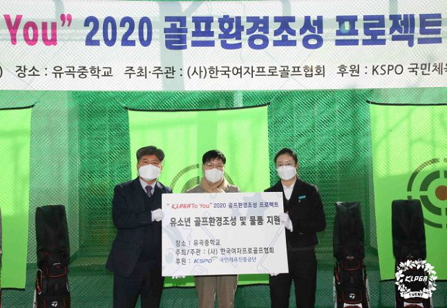 문화체육관광부, 국민체육진흥공단이 후원한 인프라 구축 사업 KLPGA To YOU를 통해 골프연습장이 설립된 울산 유곡중학교. 사진=한국여자프로골프협회 제공