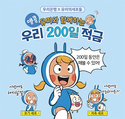 우리은행 200일 적금