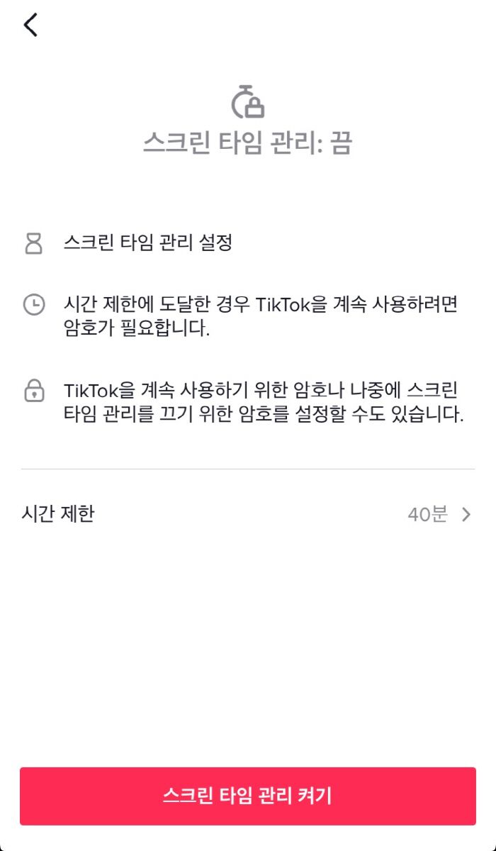 틱톡의 이용자 보호(디지털 웰빙) 기능 중 하나인 스크린 타임. 최소 40분부터 최대 2시간까지 하루동안 앱을 이용하는 시간을 직접 설정할 수 있다. [사진 제공 = 틱톡]