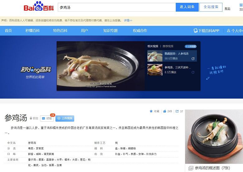 중국 최대 포탈 바이두에 삼계탕을 검색하면 "고대 광둥식 국물 요리로, 중국에서 전해져 한국에서 궁중요리로 자리잡았다"는 설명이 나온다 [사진=바이두 캡처]