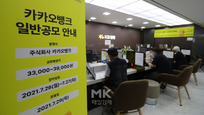 카카오뱅크 공모주 청약이 시작되는 26일 서울 중구 KB명동스타PB센터에서 공모주 청약을 위해 모인 고객들이 상담을 받고 있다. 2021. 7. 26. [박형기기자]