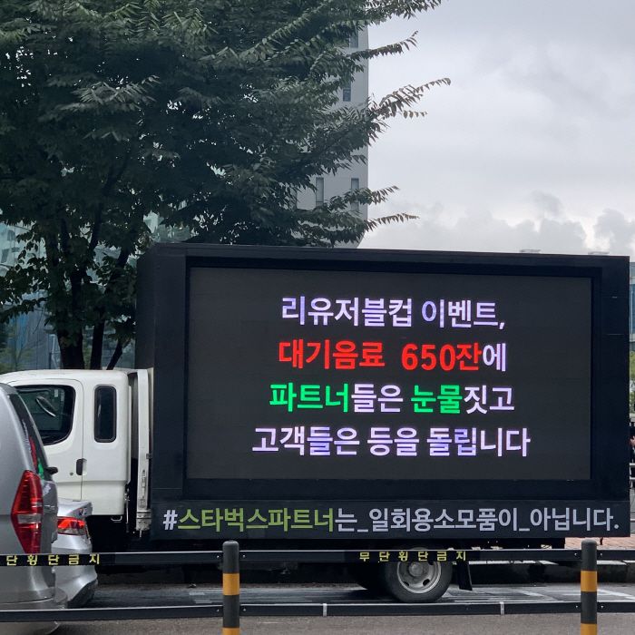 서울 마포구 상암동 인근에서 진행 중인 스타벅스 현장 직원들의 트럭 시위. [사진= 최아영 기자]