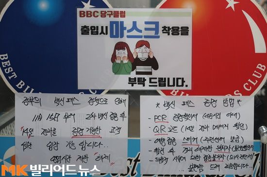 서울 관악구 봉천동 BBC당구클럽 내부에 부착된 방역수칙 안내문.