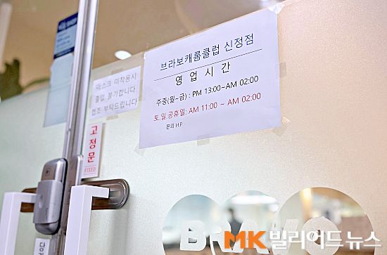 브라보캐롬클럽 신정점 입구에 부착된 당구장 영업시간 변경 안내문.