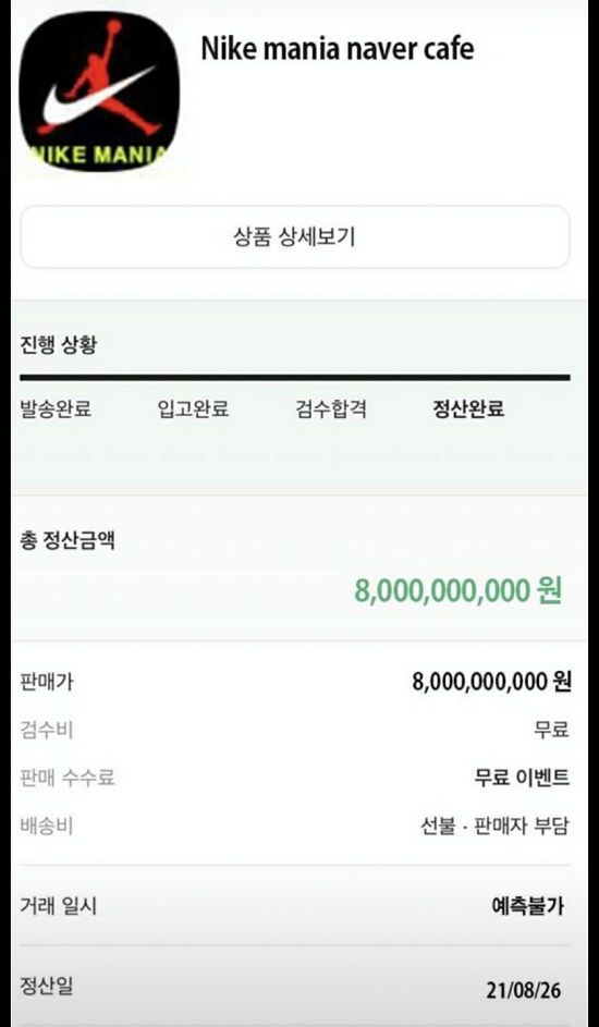 80억원에 지분 100%가 매각된 나이키매니아 카페 <사진=인터넷 캡처>