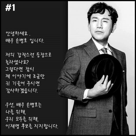 손병호가 이재명 후보 지지를 선언했다. 사진l이재명 SNS 캡처