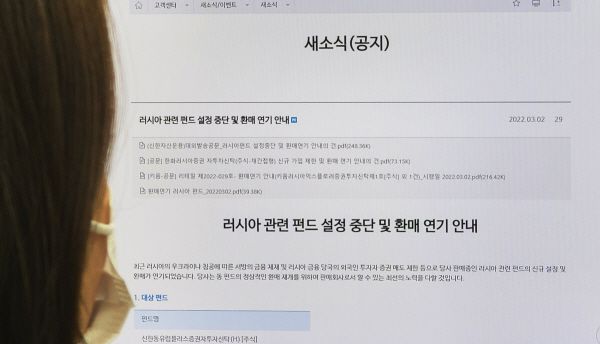 지난 3일 한 증권사 홈페이지에 공지된 러시아 관련 펀드 설정 중단 및 환매 연기 안내문. [사진 출처 = 연합뉴스]
