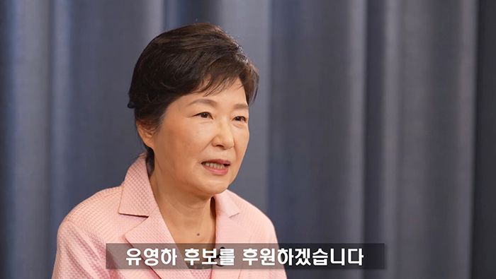박근혜 전 대통령이 8일 유영하 대구시장 예비후보의 지지를 호소하는 메시지를 전하고 있다.[유영하TV 캡처]