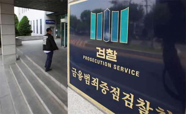 18일 서울남부지방검찰청 정문 입구에는 `금융범죄중점검찰청` 현판이 걸려 있다. 서울남부지검은 이날 금융·증권범죄합동수사단을 새롭게 출범시켰다. [이충우 기자]