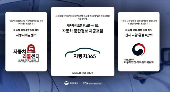 국토부가 운영하는 자동차 365 [사진 출처 = 국토부]