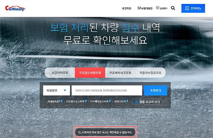 카히스토리 침수내역 무료 조회 서비스 [사진 출처 = 보험개발원]