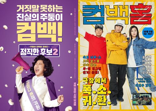 라미란이 영화 ‘정직한 후보2’와 ‘컴백홈’으로 극장가 접수에 나선다. 사진=정직한 후보2, 컴백홈 포스터