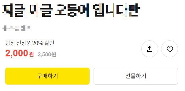 웹에서는 카카오톡 이모티콘을 앱보다 저렴한 가격에 살 수 있다. [사진 출처 = 카카오이모티콘샵]