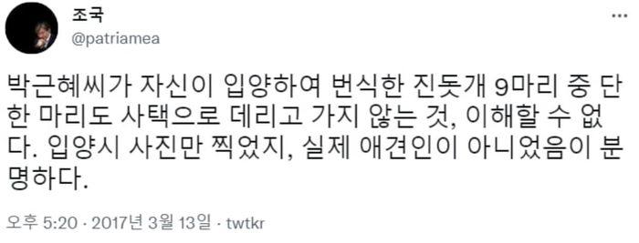 [사진 = 조국 전 법무부 장관 트위터 캡처]
