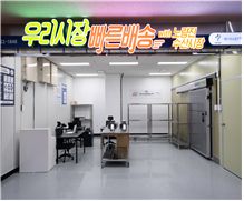 노량진 수산시장 내 우리시장 빠른배송 물류센터. [자료 = 서울시]