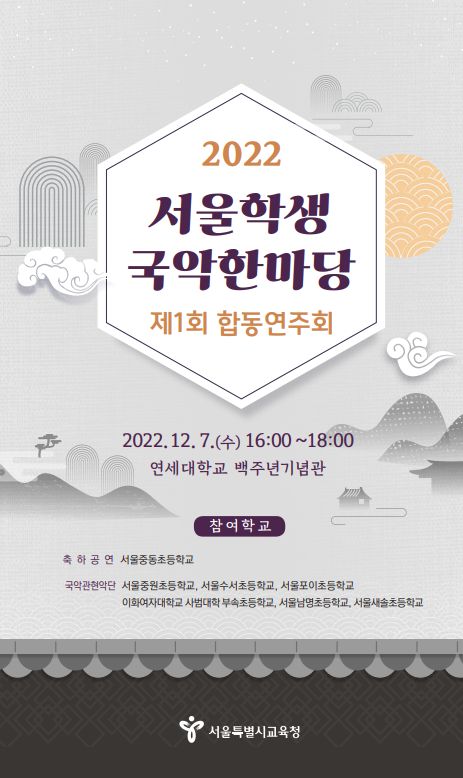 ‘2022 제1회 서울학생 국악한마당 합동연주회’ 포스터 <자료=서울시교육청>