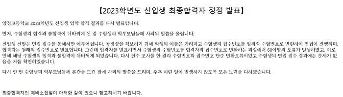 양정고등학교 홈페이지에 올라온 ‘2023학년도 신입생 최종합격자 정정 발표’ 공지사항‘ [사진 출처 = 양정고등학교 홈페이지 갈무리]