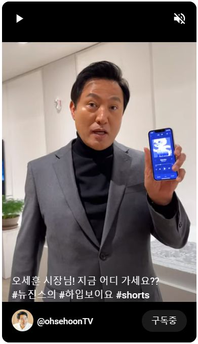 오세훈 시장이 뉴진스 밈을 직접 선보였다. [출처 = 유튜브 채널 오세훈tv]