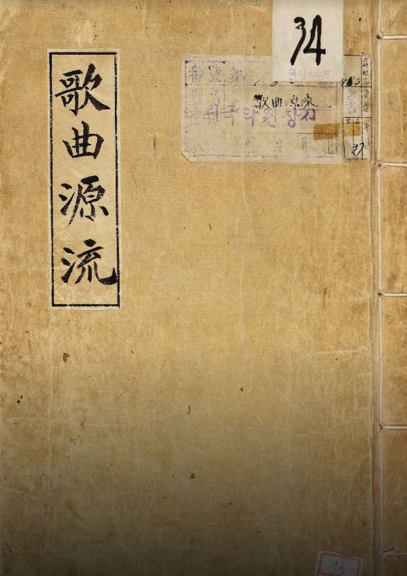 가곡원류 표지. 국립국악원