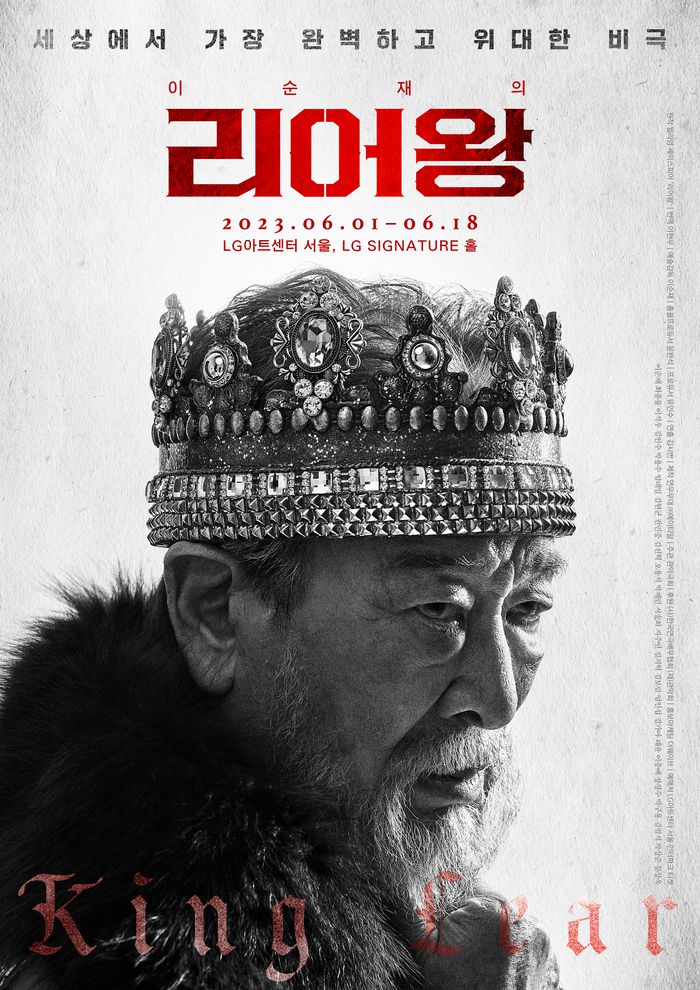 연극 ‘리어왕’ 포스터. 연우무대·에이티알