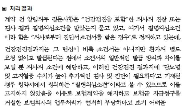 보험계약 전 고지의무에 대한 금감원의 분쟁조정 판단 사례. [자료 제공 = 금감원]