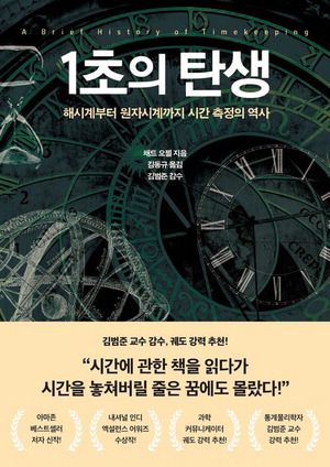1초의 탄생
채드 오젤 지음, 김동규 옮김
21세기북스 펴냄, 2만8000원