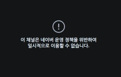 최근 욱일기가 그려진 옷을 입고 ‘치지직’에서 방송에 나섰다가 논란이 되자, 관련 채널이 운영 정지된 모습. <사진=치지직>