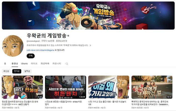 유튜브 구독자수 163만명을 거느린 인기 스트리머 우왁굳의 채널 모습. <사진=유튜브 캡처>