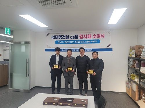 < 감사패 전달 후 기념사진 촬영, 좌측부터 태영건설 김지윤 담당, 원준연 CS팀장, 입주자대표회의 박재열 회장, 신용훈 센터장 >
