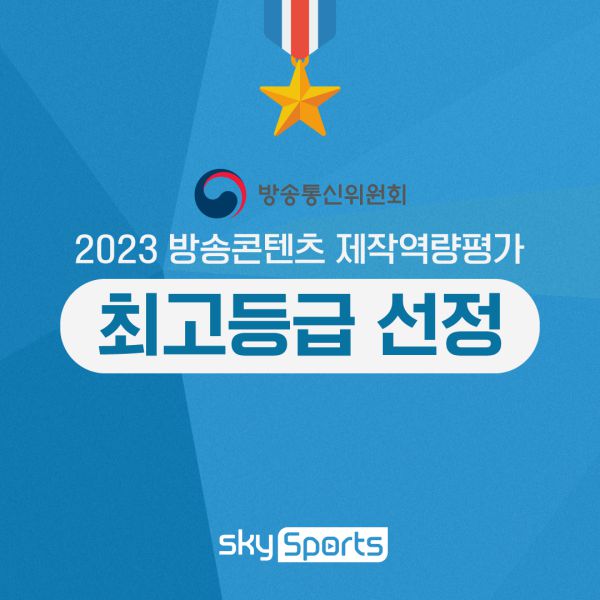 K리그 중심 스포츠 전문채널 스카이스포츠가 2023년도 방송콘텐츠 제작역량평가에서 ’매우 우수‘ 등급을 받았다. 사진=한국프로축구연맹 제공